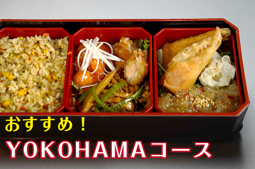 ■YOKOHAMAコース [ショー＋中華 膳一段＋フリードリンク]